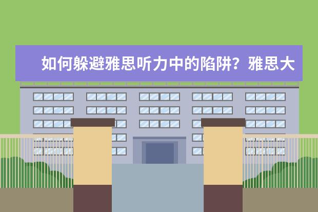 如何躲避雅思听力中的陷阱？雅思大神告诉你
