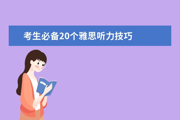考生必备20个雅思听力技巧
