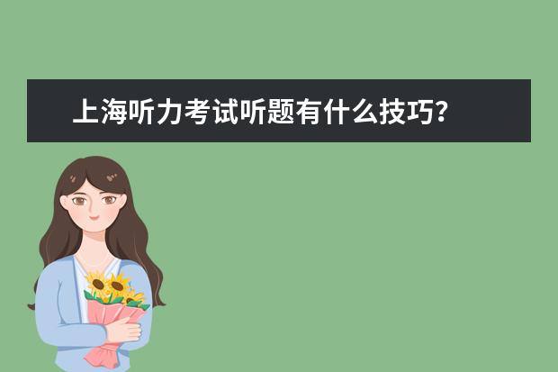 上海听力考试听题有什么技巧？