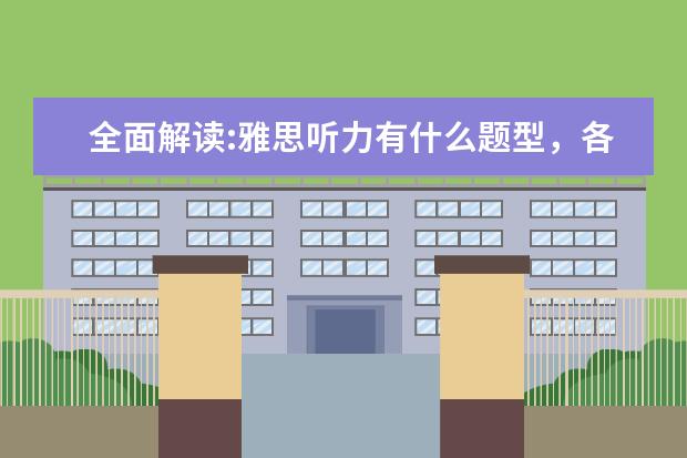 全面解读:雅思听力有什么题型，各有何特点