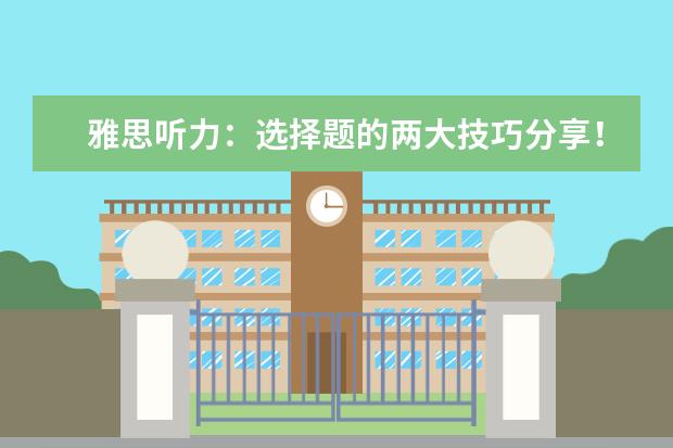 雅思听力：选择题的两大技巧分享！
