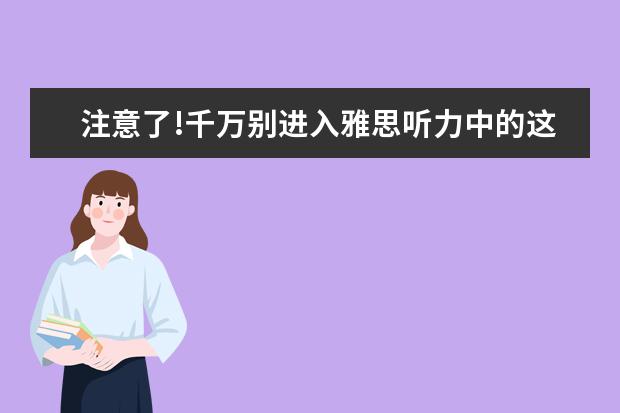 注意了!千万别进入雅思听力中的这些低分误区