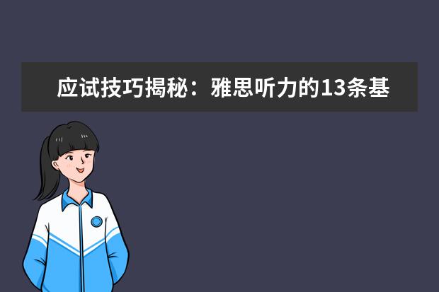 应试技巧揭秘：雅思听力的13条基本原则！