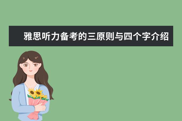 雅思听力备考的三原则与四个字介绍！
