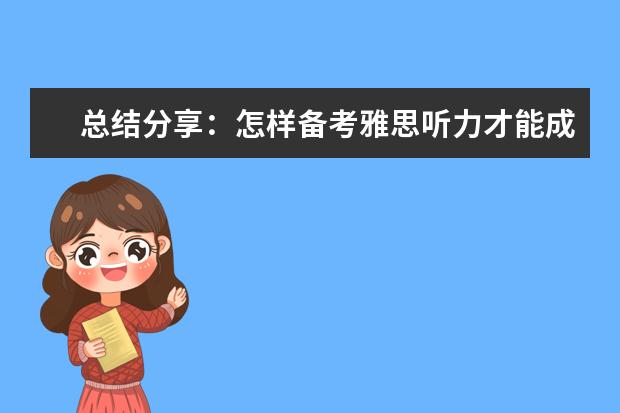 总结分享：怎样备考雅思听力才能成为学霸？