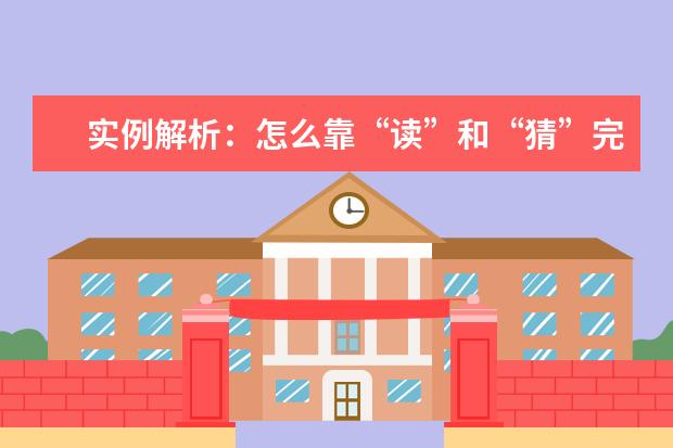 实例解析：怎么靠“读”和“猜”完胜雅思听力