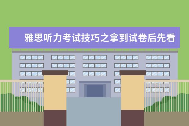 雅思听力考试技巧之拿到试卷后先看什么
