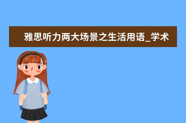 雅思听力两大场景之生活用语_学术用语！