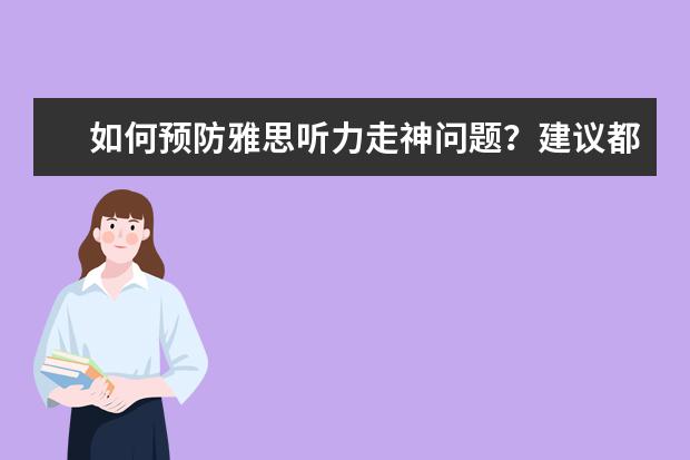 如何预防雅思听力走神问题？建议都在这了