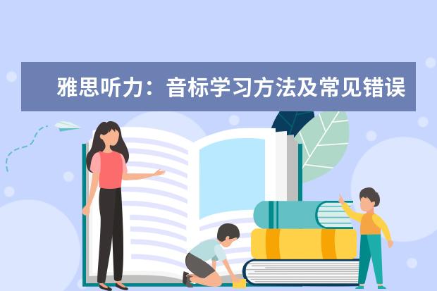 雅思听力：音标学习方法及常见错误读音