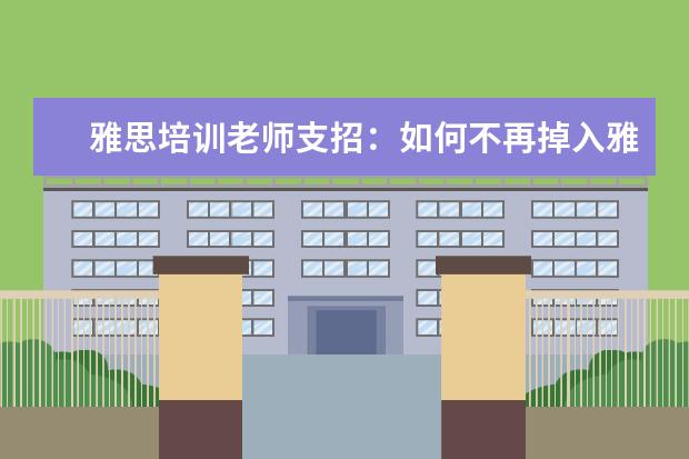 雅思培训老师支招：如何不再掉入雅思听力的坑
