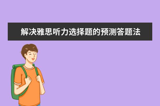 解决雅思听力选择题的预测答题法