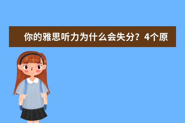 你的雅思听力为什么会失分？4个原因,你占几个