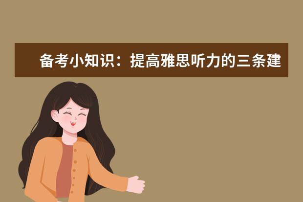 备考小知识：提高雅思听力的三条建议