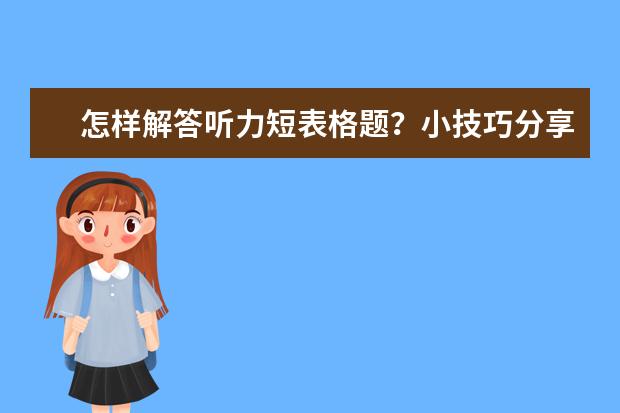 怎样解答听力短表格题？小技巧分享给你