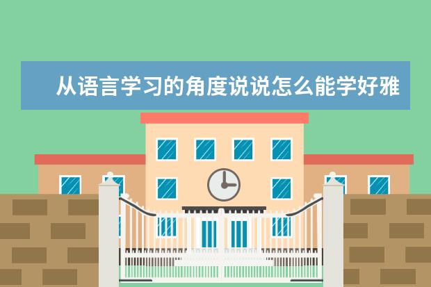 从语言学习的角度说说怎么能学好雅思听力