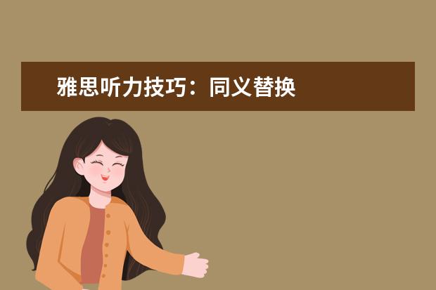 雅思听力技巧：同义替换