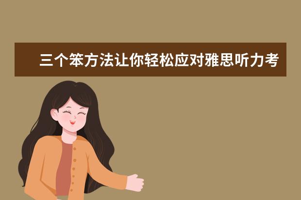 三个笨方法让你轻松应对雅思听力考试
