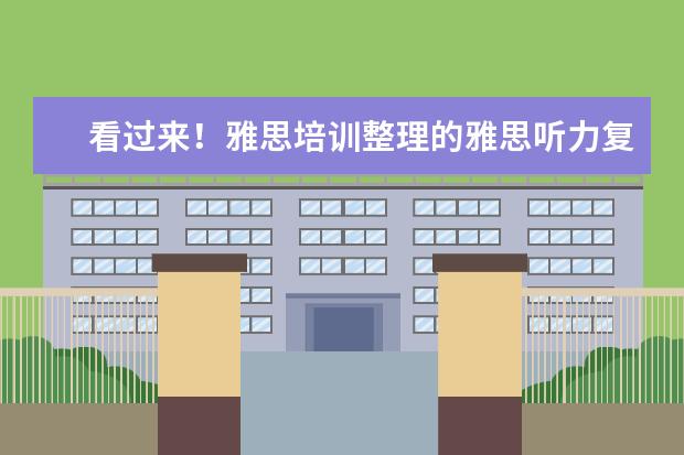看过来！雅思培训整理的雅思听力复习技巧