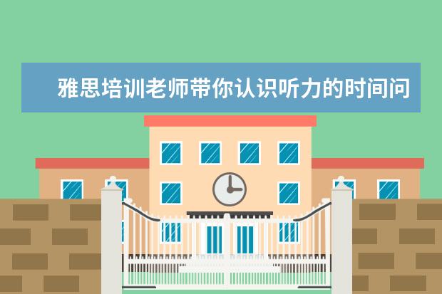 雅思培训老师带你认识听力的时间问题
