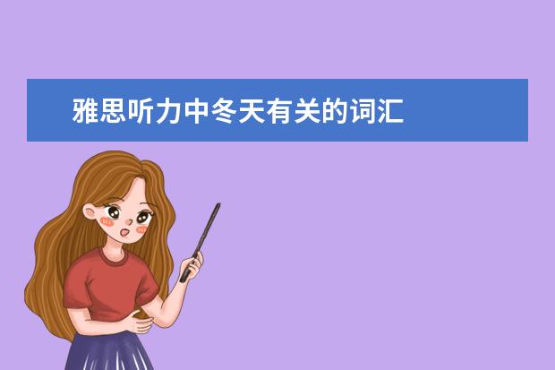 雅思听力中冬天有关的词汇