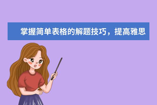 掌握简单表格的解题技巧，提高雅思听力正确率