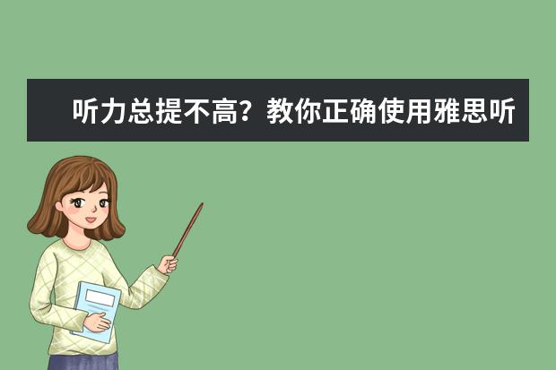 听力总提不高？教你正确使用雅思听力机经