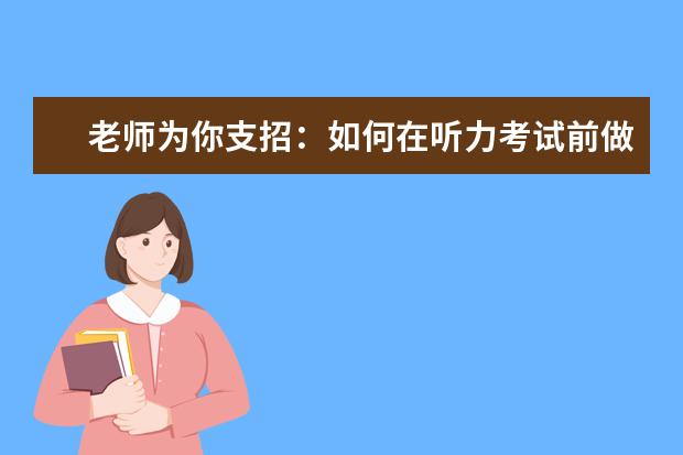 老师为你支招：如何在听力考试前做好佳状态