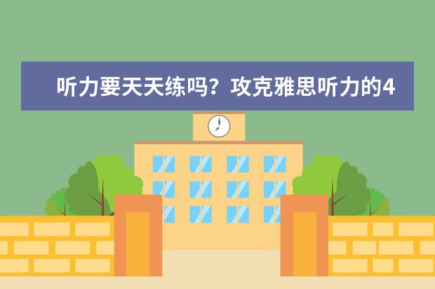 听力要天天练吗？攻克雅思听力的4大途径