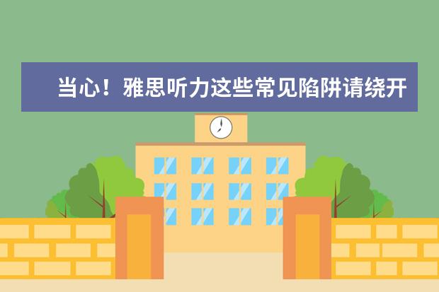 当心！雅思听力这些常见陷阱请绕开