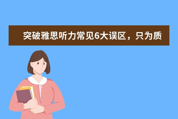 突破雅思听力常见6大误区，只为质的改变