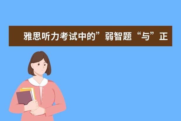 雅思听力考试中的”弱智题“与”正常题“！