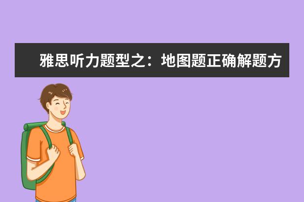 雅思听力题型之：地图题正确解题方式！