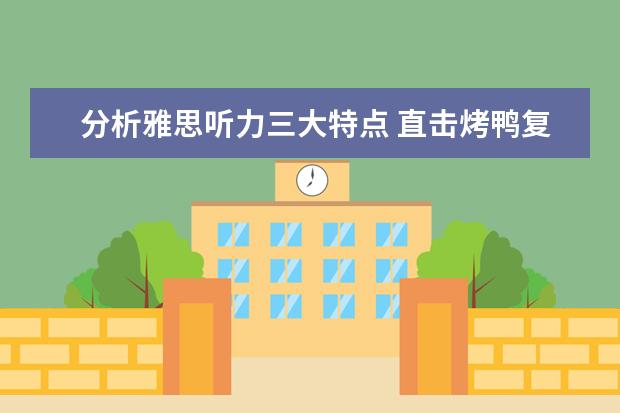 分析雅思听力三大特点 直击烤鸭复习要害
