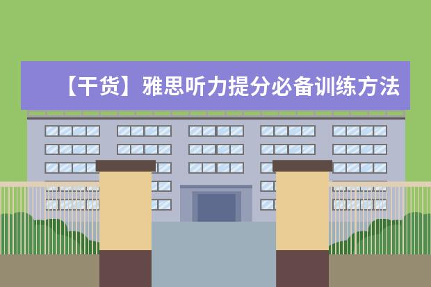 【干货】雅思听力提分必备训练方法和素材