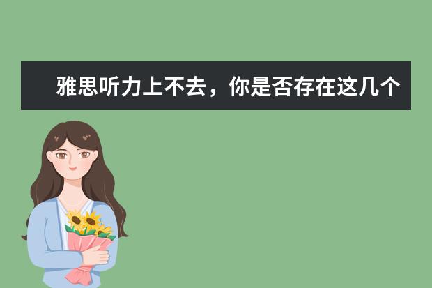 雅思听力上不去，你是否存在这几个误区