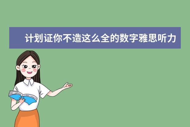 计划证你不造这么全的数字雅思听力技巧
