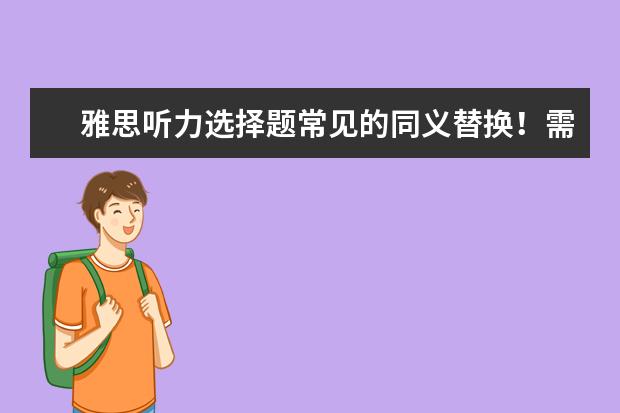 雅思听力选择题常见的同义替换！需警惕！