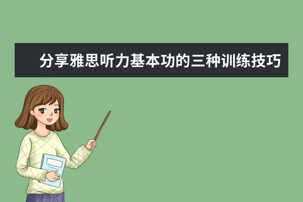 分享雅思听力基本功的三种训练技巧
