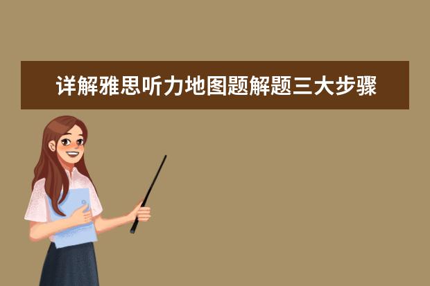 详解雅思听力地图题解题三大步骤
