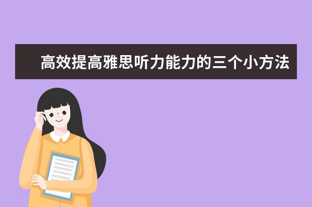 高效提高雅思听力能力的三个小方法