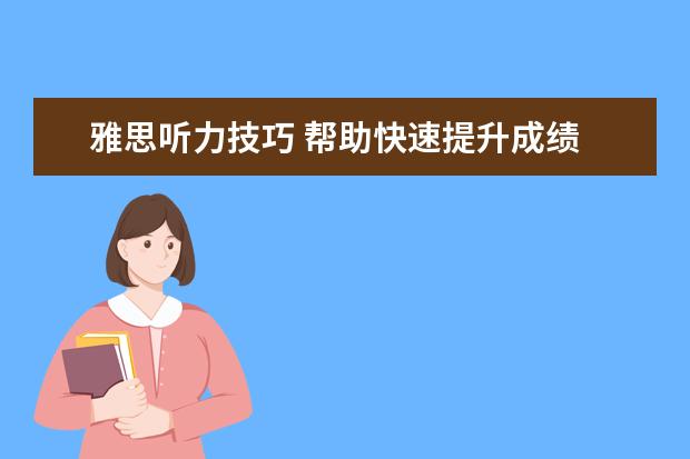 雅思听力技巧 帮助快速提升成绩