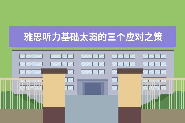 雅思听力基础太弱的三个应对之策