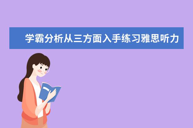 学霸分析从三方面入手练习雅思听力