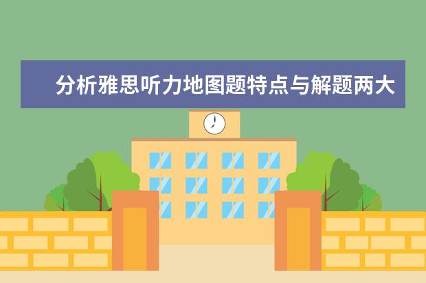 分析雅思听力地图题特点与解题两大步骤