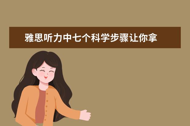 雅思听力中七个科学步骤让你拿