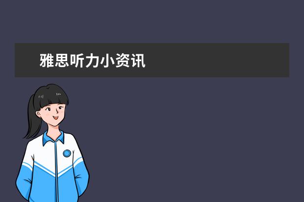 雅思听力小资讯