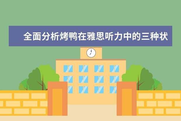 全面分析烤鸭在雅思听力中的三种状态