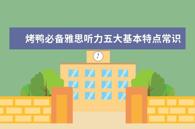 烤鸭必备雅思听力五大基本特点常识