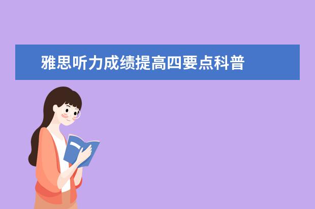 雅思听力成绩提高四要点科普